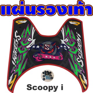 แผ่นวางเท้า แผ่น วาง เท้า scoopy i แผ่นปูพื้น มอเตอร์ไซค์ Scoopy แผ่นรองพื้น มอเตอร์ไซค์ แผ่นยางปูพื้น มอไซค์ Scoopy i