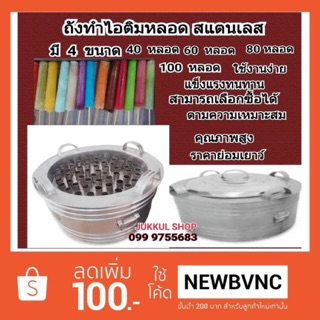 ถังไอติมหลอดเบอร์ 40,60,80,100  สเตนเลสแท้