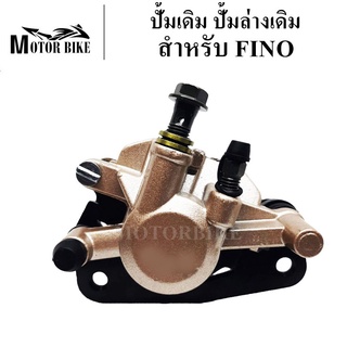 [โค้ดMOTO372ลดซ้ำ15%]ปั้มเดิม ปั้มล่างFINO ปั้มเบรคล่างเดิม Fino/Mio/Nouvo/Spark135