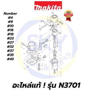 🔥อะไหล่แท้🔥 N3701 MAKITA มากีต้า เครื่องเร้าเตอร์ 1/4 นิ้ว แท้ 100%