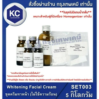 SET003-5KG Whitening Facial Cream (Cold Process) : ชุดครีมทาหน้า (ไม่ใช้ความร้อน) 5 กิโลกรัม *เหมาะสำหรับผู้ที่มีเครื่อง Homogenizer เท่านั้น*