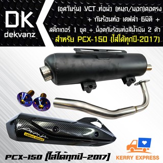 VCTท่อผ่า(หมก/มอก)PCX-150(2014-2017)+กันร้อน เคฟล่า 6 มิติ(อันใหญ่) PCX-150+น๊อตกันร้อน นง.2ตัว+st