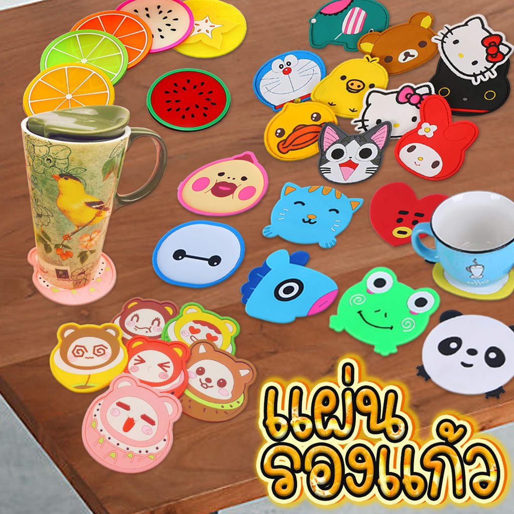 รวม ที่รองแก้ว แผ่นรองแก้วน้ำ ลายการ์ตูน ผลไม้ พร้อมส่ง ( สุ่มลาย) ของชำร่วย ที่รองแก้วซิลิโคน