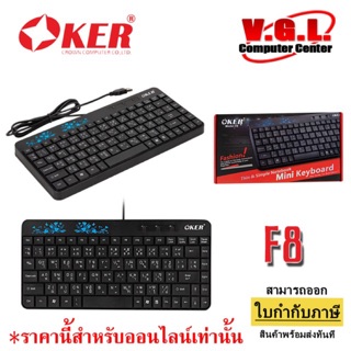 KEYBOARD คีย์บอร์ด OKER F8  Mini USB คีบอร์ด ตัวเล็ก มินิ