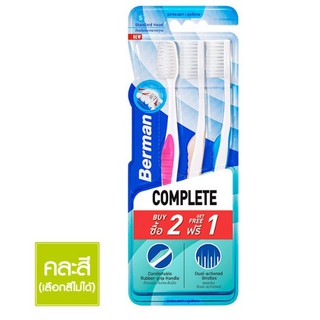 เบอร์แมน แปรงสีฟัน รุ่นคอมพลีท ขนแปรงนุ่มพิเศษ เอ็กซ์ตร้าซอฟท์  แพค 2+1, Berman Complete Extra soft  Toothbrush 3pcs