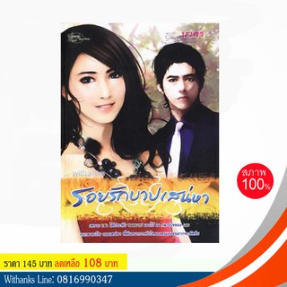 หนังสือ รอยรักบาปเสน่หา โดย นวพร (หนังสือใหม่)