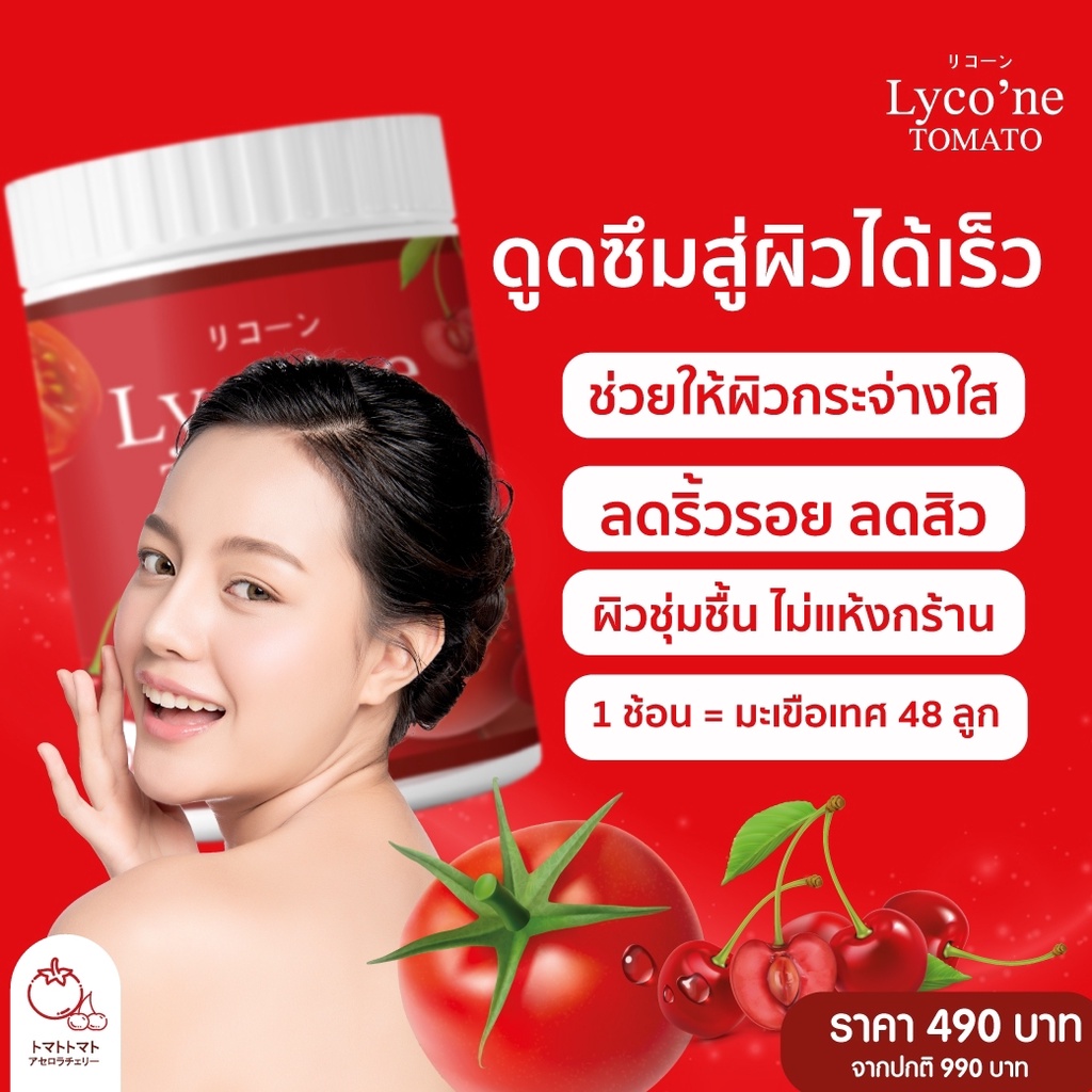 ส่งฟรี Lycone ไลโคเน่ น้ำชงมะเขือเทศเข้มข้น 1 ช้อน มะเขือเทศ 48 ลูก ของ ...