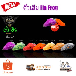 กบยางฟิน Fin Frog รุ่น ตั่วเฮีย