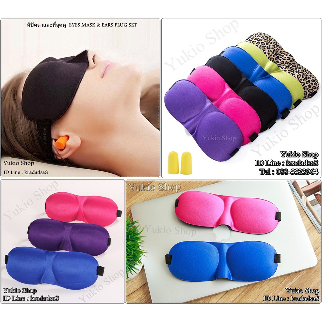 ผ้าปิดตาพร้อมที่อุดหู  EYES MASK 3D & EARS PLUG SET   (ที่ปิดตาและที่อุดหุ 1 Set)