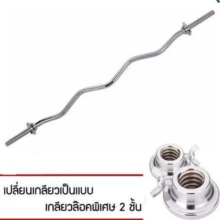 Barbell บาร์เบล Ez Bar บาร์หยัก ชุบโครเมี่ยม พร้อม เกลียวล๊อคพิเศษ 2 ชั้น