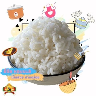 (ซื้อในไลฟ์ลด 40% ตกกิโลละ16 บาท) ข้าวยี่จ้อหอมมะลิ 100% 5KG ตราพญาไอยรา