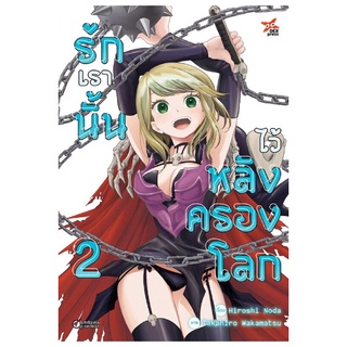 DEXPRESS หนังสือการ์ตูน รักเรานั้นไว้หลังครองโลก เล่ม 2