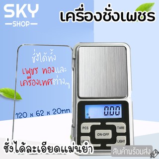 SKY เครื่องชั่งดิจิตอล เพชร ทอง แท้ 200g/0.01g Pocket Scale