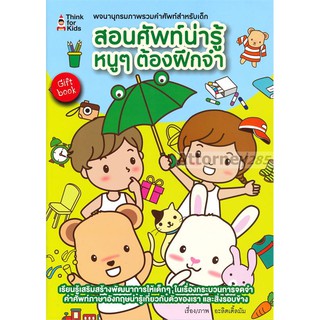 สอนศัพท์น่ารู้ หนู ๆ ต้องฝึกจำ