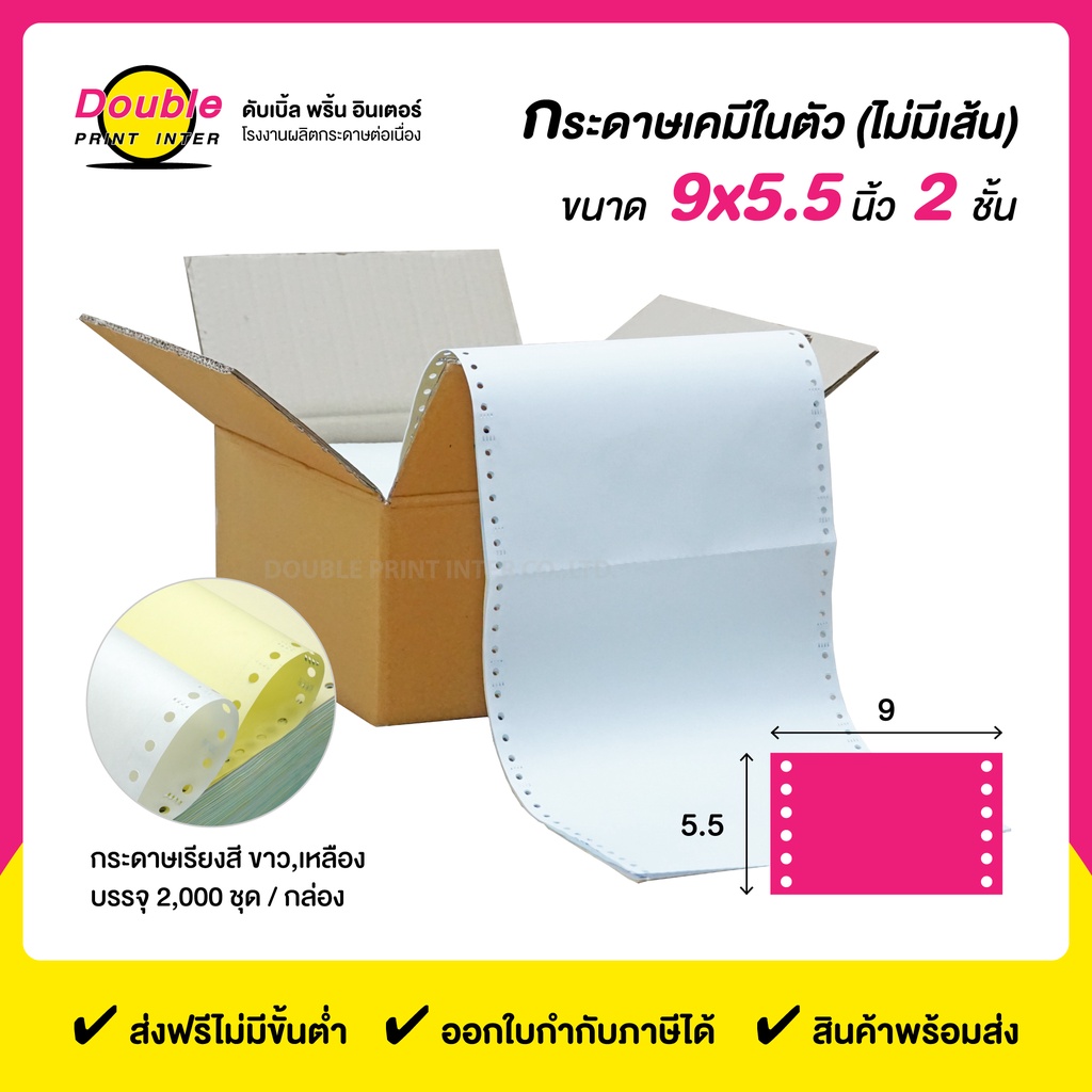 DPI กระดาษต่อเนื่องเคมี 2 ชั้น ขนาด 9x5.5 นิ้ว ไม่มีเส้นตาราง สีกระดาษขาว เหลือง