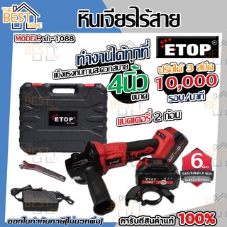 E-TOP เจียร์ไร้สายแบตเตอรี่ 98v ETOP รุ่น XH-1088 (แบต 2ก้อนอุปกรณ์ครบชุดพร้อมกล่อง) เจียรไร้สายแบตเตอรี่ เครื่องเจียร