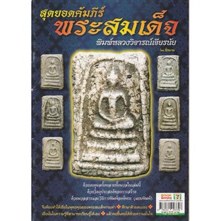 หนังสือสุดยอดคัมภีร์พระสมเด็จพิมพ์หลวงวิจารณ์เจียรนัย