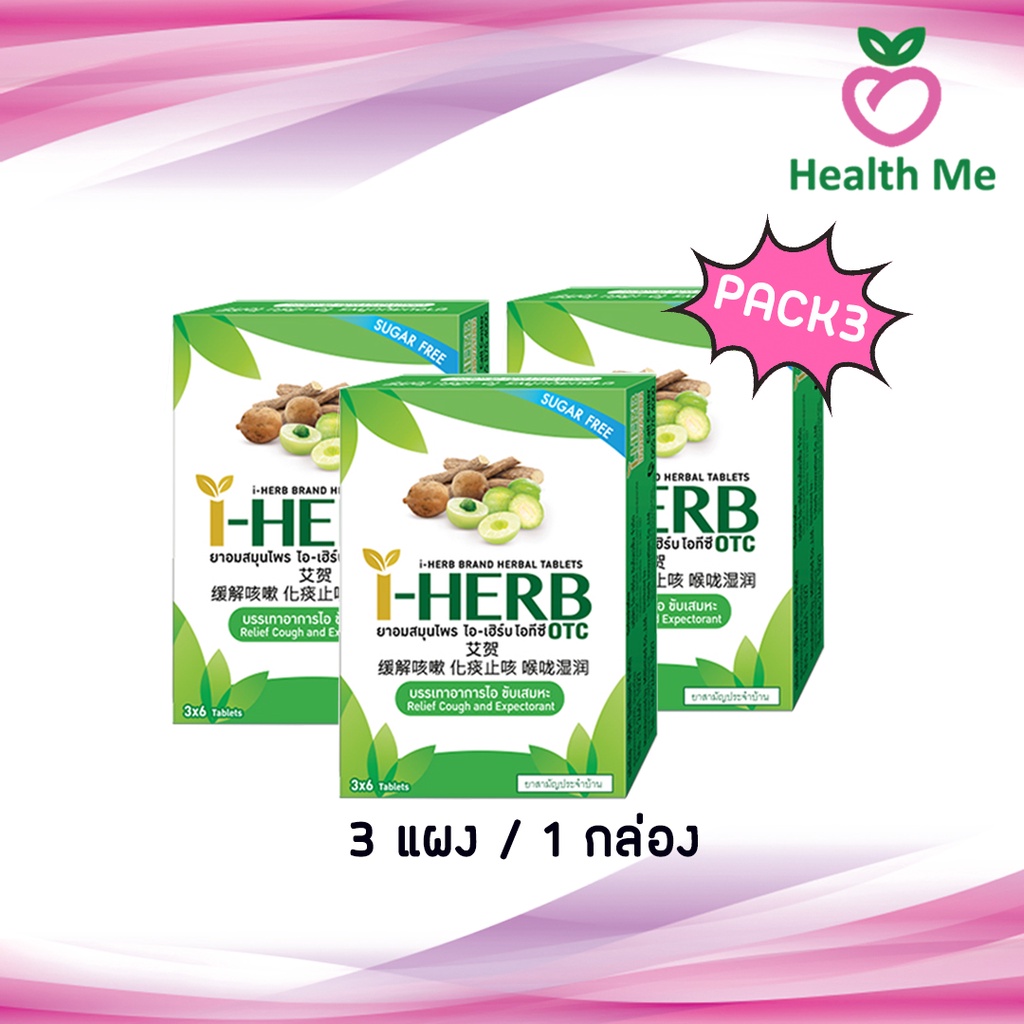 [Pack 3] I-HERB อม ตราไอ-เฮิร์บ 1 กล่อง 3 แผง