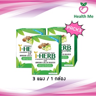 [Pack 3] I-HERB อม ตราไอ-เฮิร์บ 1 กล่อง 3 แผง