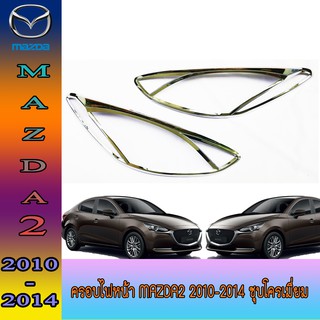 ครอบไฟหน้า มาสด้า มาสด้า2 Mazda Mazda2 2010-2014 ชุบโครเมี่ยม