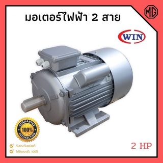 มอเตอร์ มอเตอร์ไฟฟ้า 2 สาย 2 แรงม้า WIN รับประกัน 1ปี Model : YC100L-4✨