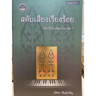 9786165868426 สดับเสียงเรียงร้อย :โน้ตเปียโนเพลงไทย เล่ม 1