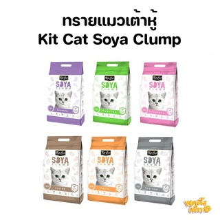 kit cat soya clump คิทแคท ทรายแมวเต้าหู้ มี 6 กลิ่น ผลิตจากเต้าหู้ 100% นุ่มสบาย ไม่เจ็บเท้า ทิ้งชักโครกได้ ขนาด 7 ลิตร