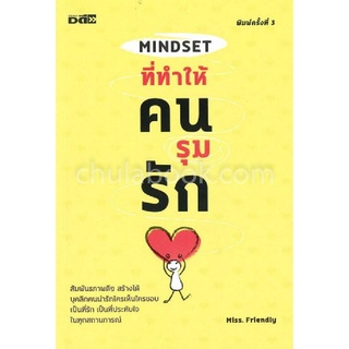 Chulabook|c111|9786164417120|หนังสือ|MINDSET ที่ทำให้คนรุมรัก