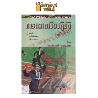 การตลาดเชิงปฏิบัติ by รศ.ดร.เสรี วงษ์มณฑา