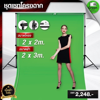 ผ้ากรีนสกรีน ขนาด 2*3 M พร้อมโครงฉากขนาด 2*2 M ผ้าเขียวพร้อมขาตั้ง ฉากหลังvdo ไลฟ์สด สตรีมเกมส์