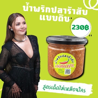 น้ำพริกปลาร้าสับแบบดิบ