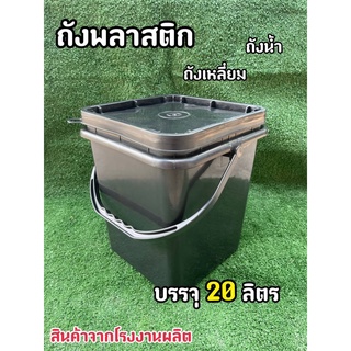 ถังพลาสติก ถังปี๊บ ถังเหลี่ยม มือ 1 บรรจุ 20 ลิตร สีดำ หูหิ้วพลาสติกแข็ง +ฝาล็อค 1 ห่วง