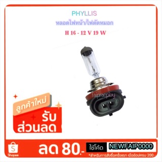 หลดไฟหน้า/ไฟตัดหมอก H16-12V 55W By Phyllis