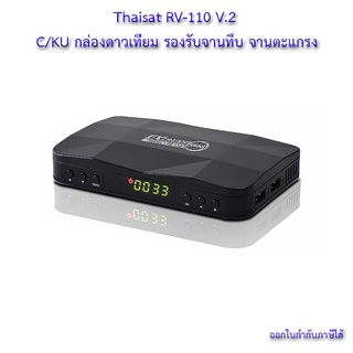 💸กล่องรับสัญญาณดาวเทียม THAISAT Extreme Mini RV-110 V.2 C / KU กล่องดาวเทียม รองรับจานทึบ จานตะแกรง