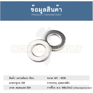 แหวนอีแปะ แหวนเรียบ แหวนรอง แบบหนา แบบบาง สแตนเลส 304 - M6 / Flat Washer SUS304