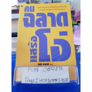 คนฉลาดแสร้งโง่ / อิบุคิ ทาคาชิ / หนังสือพัฒนาตนเอง / 21กย.