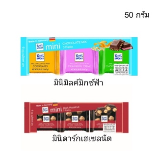 ช็อกโกแลต ริตเทอร์สปอร์ตมินิ 50 กรัม