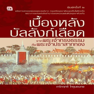 เบื้องหลังบัลลังก์เลือด จากพระเจ้าทรงธรรมถึงพระเจ้าปราสาททอง (พิมพ์ครั้งที่ 2)