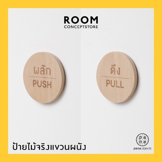 Pana Objects : Signage ป้ายสำหรับติดประตู ผลัก-ดึง / เลื่อน (แพค 2 ชิ้น)