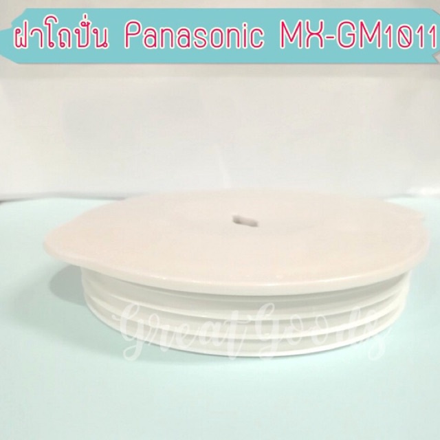 ฝาปิดโถปั่นอาหาร ใช้กับโถปั่น Panasonic รุ่น MX-GM1011,รุ่น MX-337N ,รุ่น MX-800S,รุ่น MX-M100 ราคา ถูกที่สุด ดีลบีเคเค รูปภาพหลัก