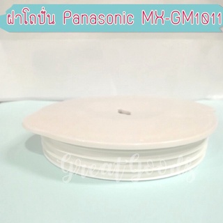 ฝาปิดโถปั่น ใช้กับโถ Panasonic รุ่น MX-GM1011,รุ่น MX-GM1011 H, รุ่น MX-337N ,รุ่น MX-800S ,รุ่น MX-M100