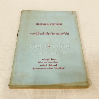 แบบทดสอบ-ช่วยความจำ ความรู้เบื้องต้นเกี่ยวกับกฎหมายทั่วไป