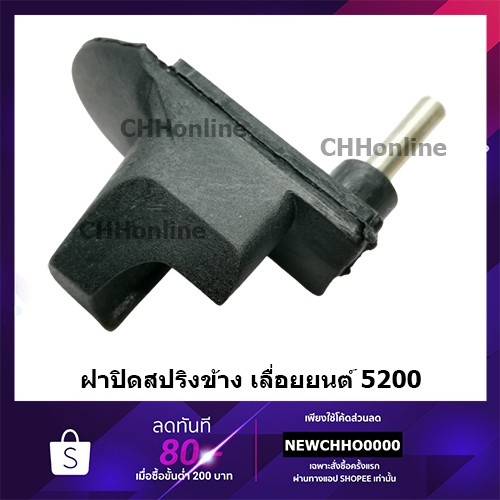 ตัวกันโซ่ตก ตัวกันโซ่ (ฝาปิดสปริงก้นหอย)​เครื่องเลื่อยยนต์ รุ่น 5200 , 5800
