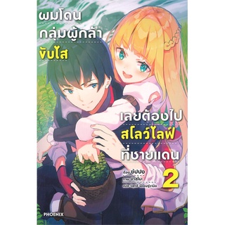 นายอินทร์ หนังสือ ผมโดนกลุ่มผู้กล้าขับไส เลยต้องไปสโลว์ไลฟ์ที่ชายแดน เล่ม 2 (LN)