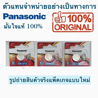 🔋ถูกที่สุด ขายปลีก (1-5 ก้อน) ถ่าน Panasonic CR1616,1620,1632 ,1220 แท้ 100%