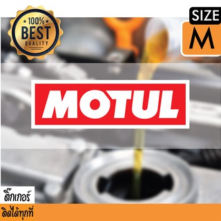 สติ๊กเกอร์ลาย MOTUL ขายเป็นคู่ สติ๊กเกอร์ติดได้ทุกที่