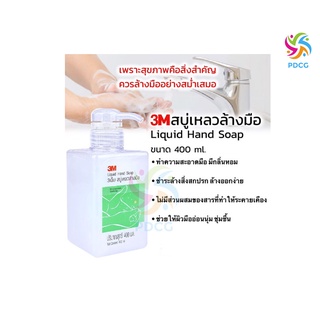 สบู่เหลวล้างมือ 3M ขนาด400 มล. ทำความสะอาดมือ มีกลิ่นหอม ล้างออกง่าย ชำระล้างสิ่งสกปรก ผิวไม่แห้งตึง