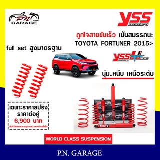 โช๊ครถยนต์ สปริง YSS สำหรับรถยนต์รุ่น TOYOTA FORTUNER ปี 2015 ขายยกเซ็ตและแยกขายหน้าหลัง สินค้ามีประกัน 2 ปี