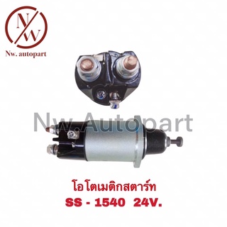 โอโตเมติกสตาร์ท SS-1540 24V