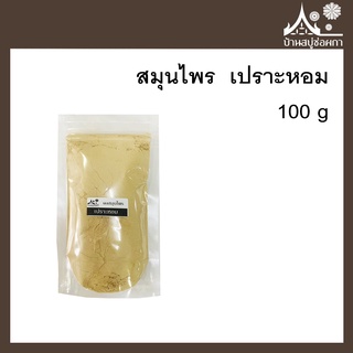 ผงสมุนไพร เปราะหอม (Sand ginger)